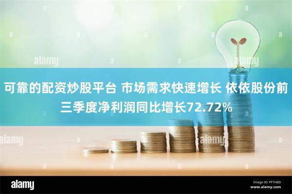 可靠的配资炒股平台 市场需求快速增长 依依股份前三季度净利润同比增长72.72%