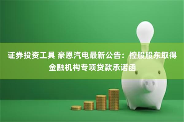 证券投资工具 豪恩汽电最新公告：控股股东取得金融机构专项贷款承诺函